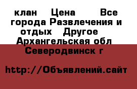 FPS 21 клан  › Цена ­ 0 - Все города Развлечения и отдых » Другое   . Архангельская обл.,Северодвинск г.